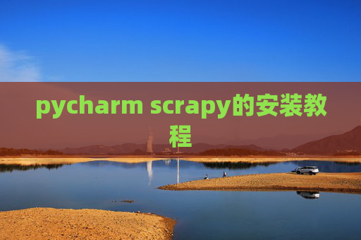 pycharm scrapy的安装教程